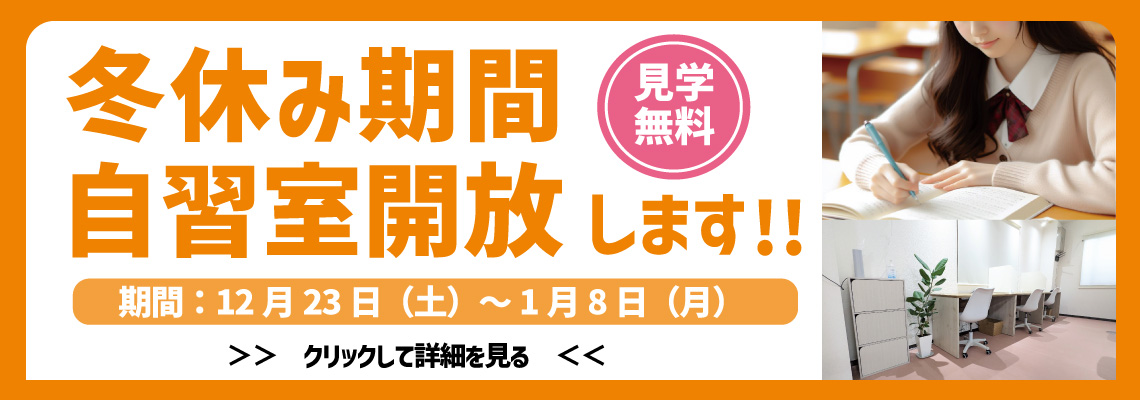 冬休み期間、自習室開放します